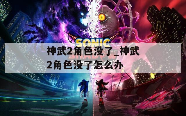 神武2角色没了_神武2角色没了怎么办  第1张