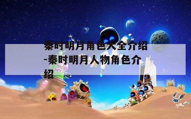 秦时明月角色大全介绍-秦时明月人物角色介绍