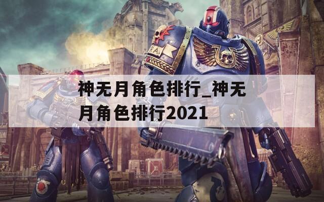 神无月角色排行_神无月角色排行2021