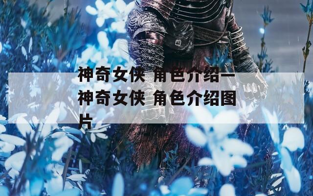 神奇女侠 角色介绍—神奇女侠 角色介绍图片  第1张