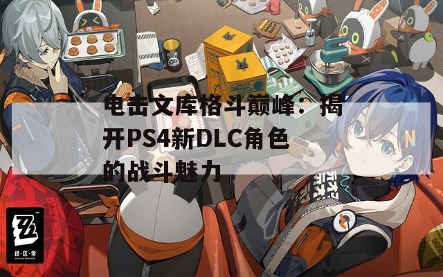 电击文库格斗巅峰：揭开PS4新DLC角色的战斗魅力  第1张