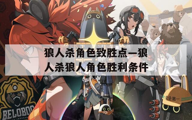 狼人杀角色致胜点—狼人杀狼人角色胜利条件  第1张
