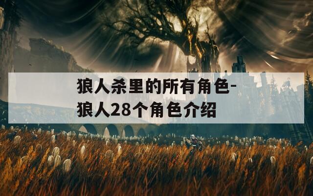 狼人杀里的所有角色-狼人28个角色介绍  第1张