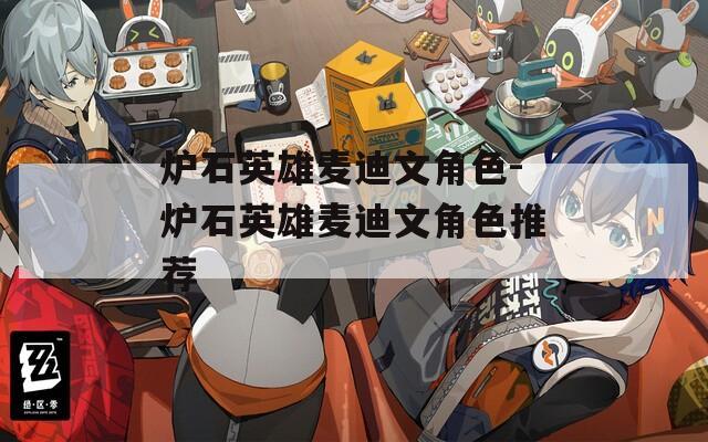 炉石英雄麦迪文角色-炉石英雄麦迪文角色推荐