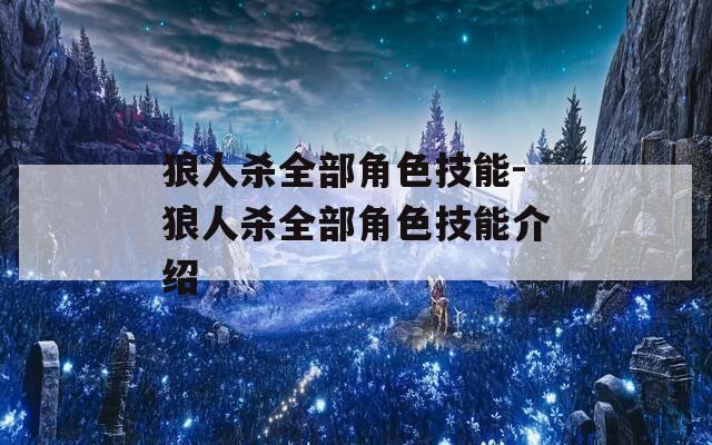 狼人杀全部角色技能-狼人杀全部角色技能介绍