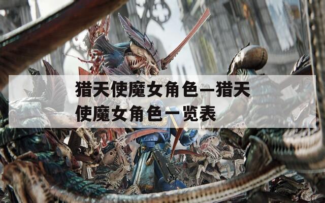 猎天使魔女角色—猎天使魔女角色一览表  第1张