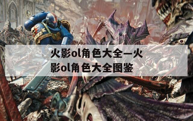 火影ol角色大全—火影ol角色大全图鉴