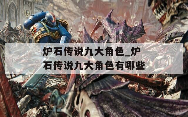 炉石传说九大角色_炉石传说九大角色有哪些