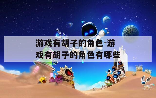 游戏有胡子的角色-游戏有胡子的角色有哪些