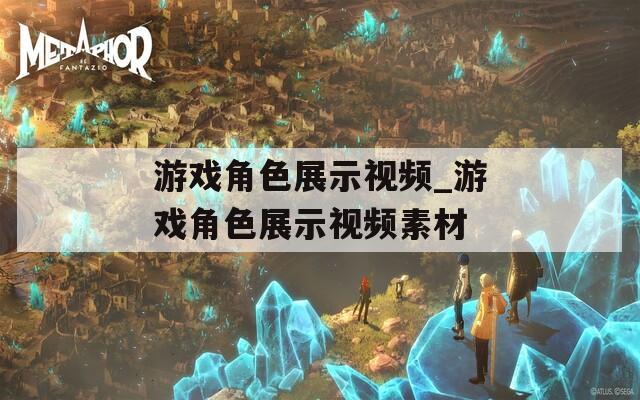 游戏角色展示视频_游戏角色展示视频素材