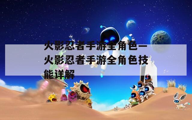 火影忍者手游全角色—火影忍者手游全角色技能详解