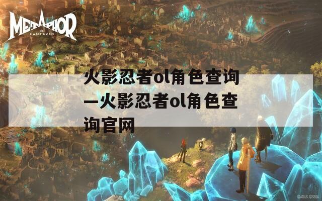 火影忍者ol角色查询—火影忍者ol角色查询官网