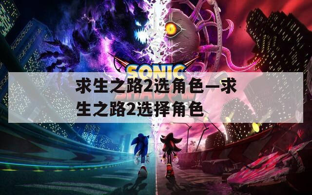 求生之路2选角色—求生之路2选择角色