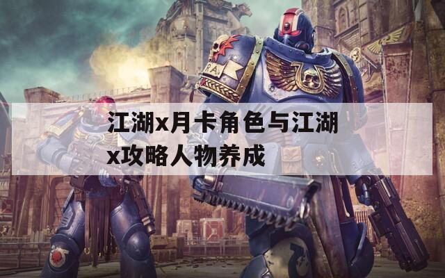 江湖x月卡角色与江湖x攻略人物养成