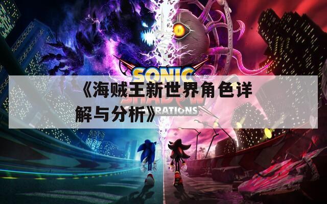 《海贼王新世界角色详解与分析》  第1张