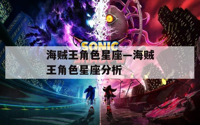 海贼王角色星座—海贼王角色星座分析