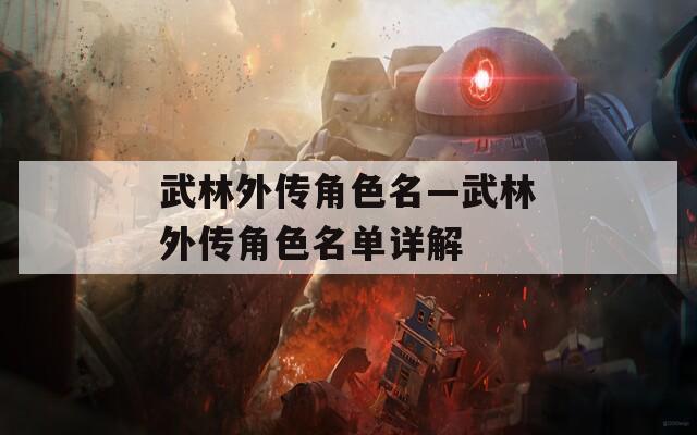 武林外传角色名—武林外传角色名单详解