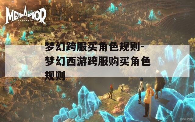 梦幻跨服买角色规则-梦幻西游跨服购买角色规则