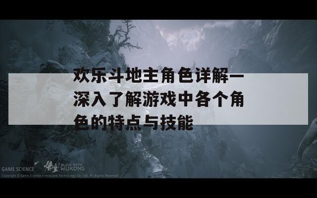 欢乐斗地主角色详解—深入了解游戏中各个角色的特点与技能  第1张