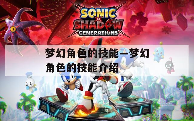 梦幻角色的技能—梦幻角色的技能介绍  第1张