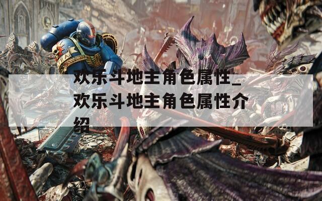 欢乐斗地主角色属性_欢乐斗地主角色属性介绍