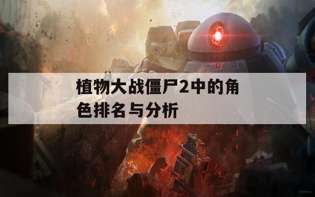 植物大战僵尸2中的角色排名与分析  第1张