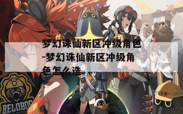 梦幻诛仙新区冲级角色-梦幻诛仙新区冲级角色怎么选  第1张