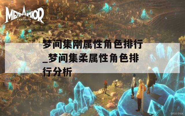 梦间集刚属性角色排行_梦间集柔属性角色排行分析