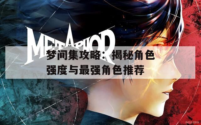梦间集攻略：揭秘角色强度与最强角色推荐  第1张
