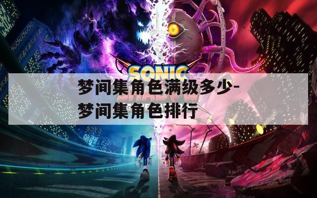 梦间集角色满级多少-梦间集角色排行
