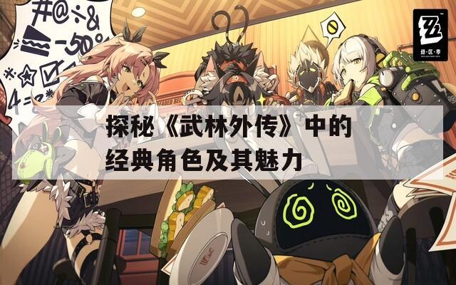 探秘《武林外传》中的经典角色及其魅力