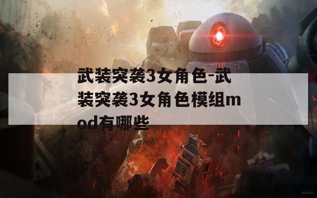 武装突袭3女角色-武装突袭3女角色模组mod有哪些