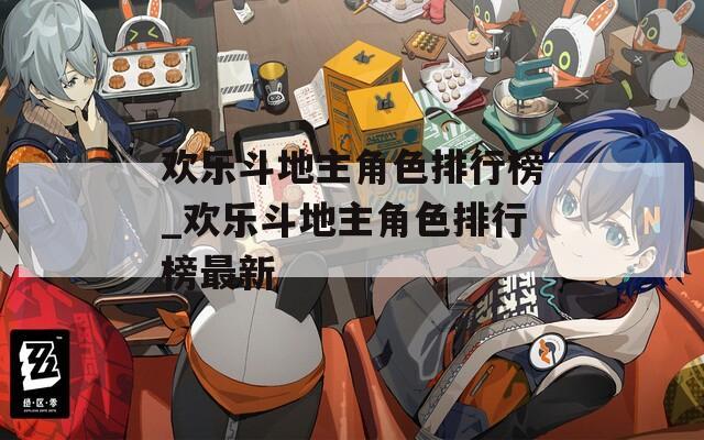 欢乐斗地主角色排行榜_欢乐斗地主角色排行榜最新