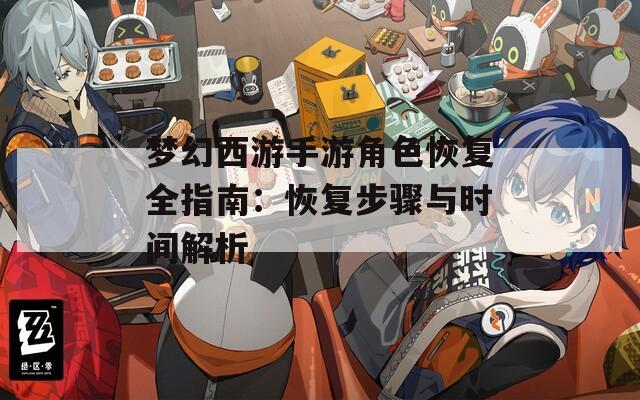 梦幻西游手游角色恢复全指南：恢复步骤与时间解析