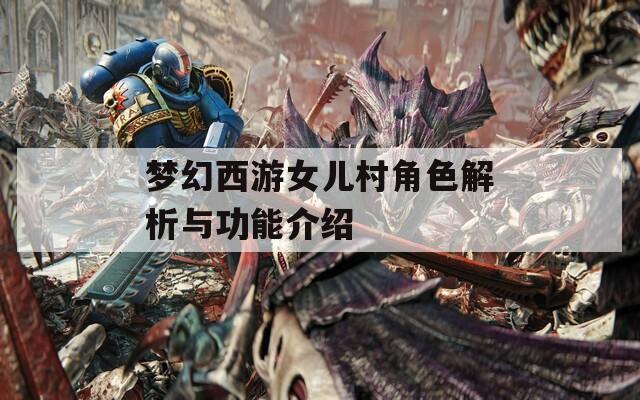 梦幻西游女儿村角色解析与功能介绍