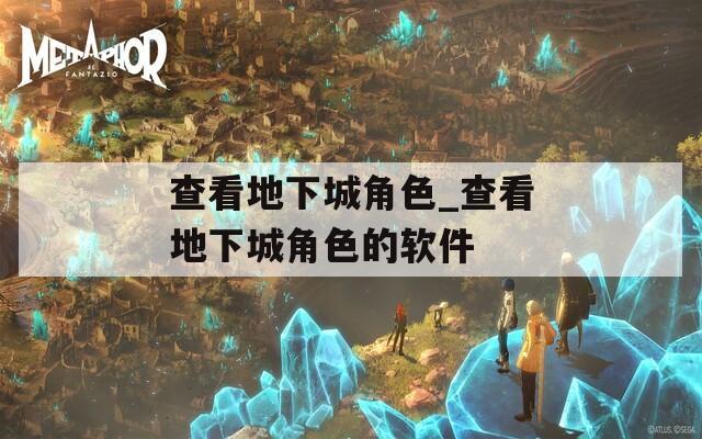 查看地下城角色_查看地下城角色的软件  第1张