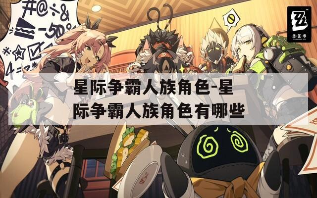 星际争霸人族角色-星际争霸人族角色有哪些