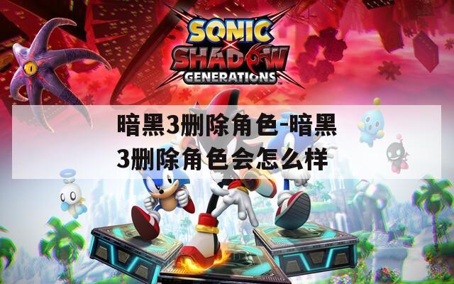 暗黑3删除角色-暗黑3删除角色会怎么样