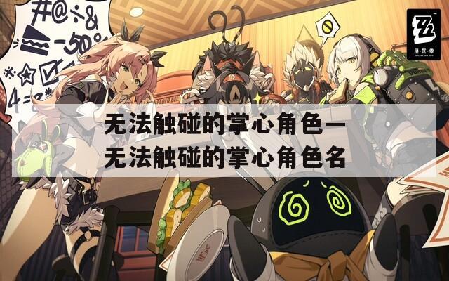 无法触碰的掌心角色—无法触碰的掌心角色名