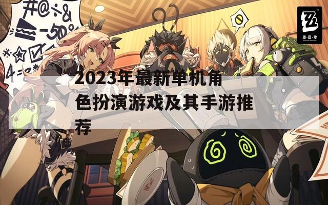 2023年最新单机角色扮演游戏及其手游推荐