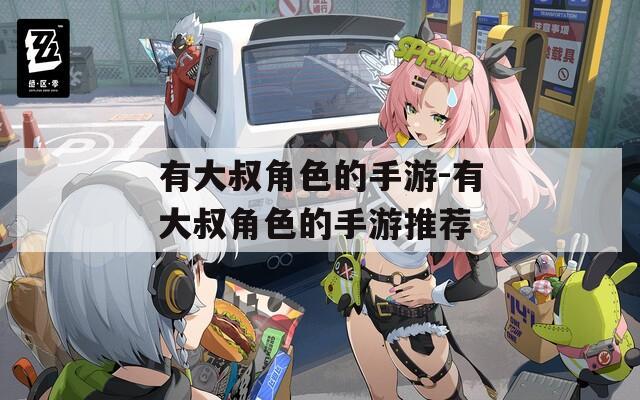 有大叔角色的手游-有大叔角色的手游推荐