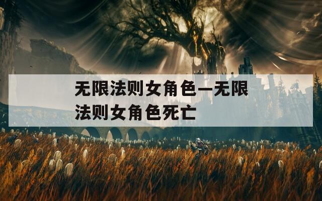 无限法则女角色—无限法则女角色死亡