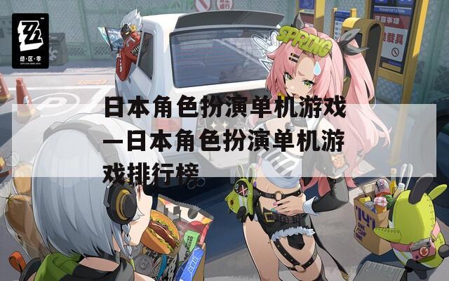 日本角色扮演单机游戏—日本角色扮演单机游戏排行榜