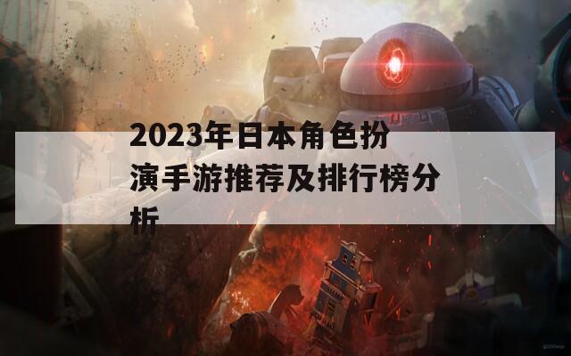 2023年日本角色扮演手游推荐及排行榜分析  第1张