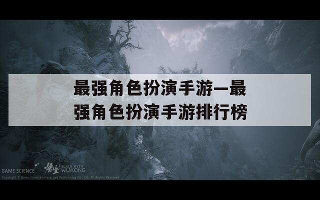最强角色扮演手游—最强角色扮演手游排行榜
