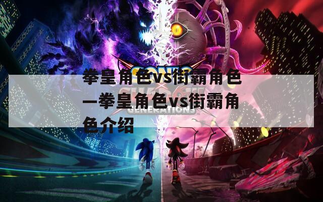 拳皇角色vs街霸角色—拳皇角色vs街霸角色介绍
