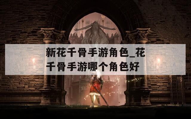新花千骨手游角色_花千骨手游哪个角色好  第1张