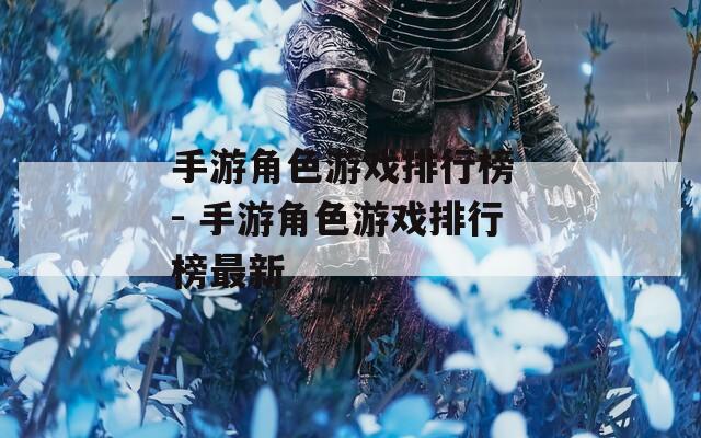 手游角色游戏排行榜 - 手游角色游戏排行榜最新  第1张
