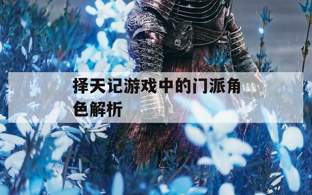 择天记游戏中的门派角色解析
