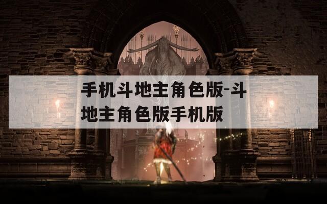 手机斗地主角色版-斗地主角色版手机版